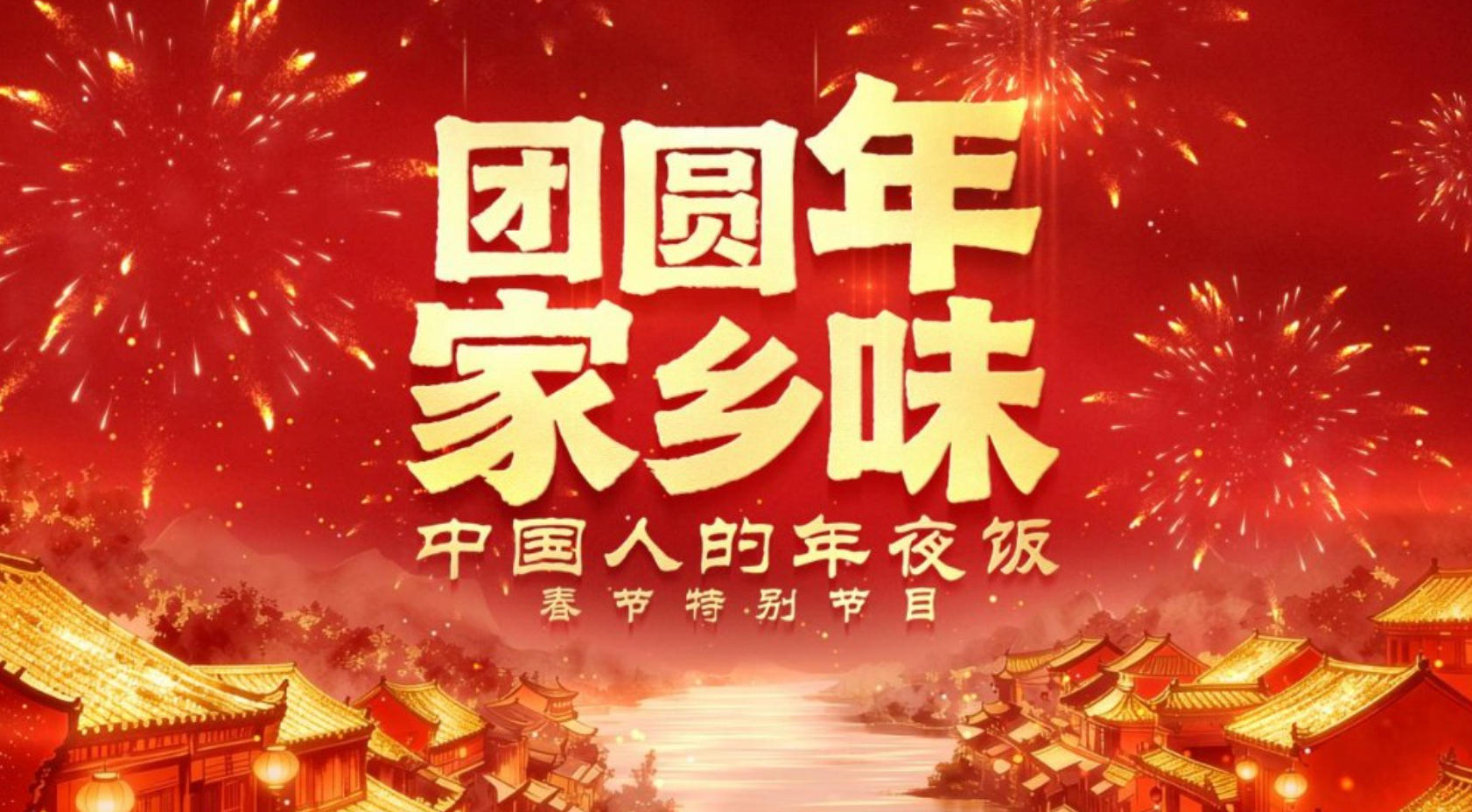 《团圆年·家乡味——中国人的年夜饭》解锁年味新表达