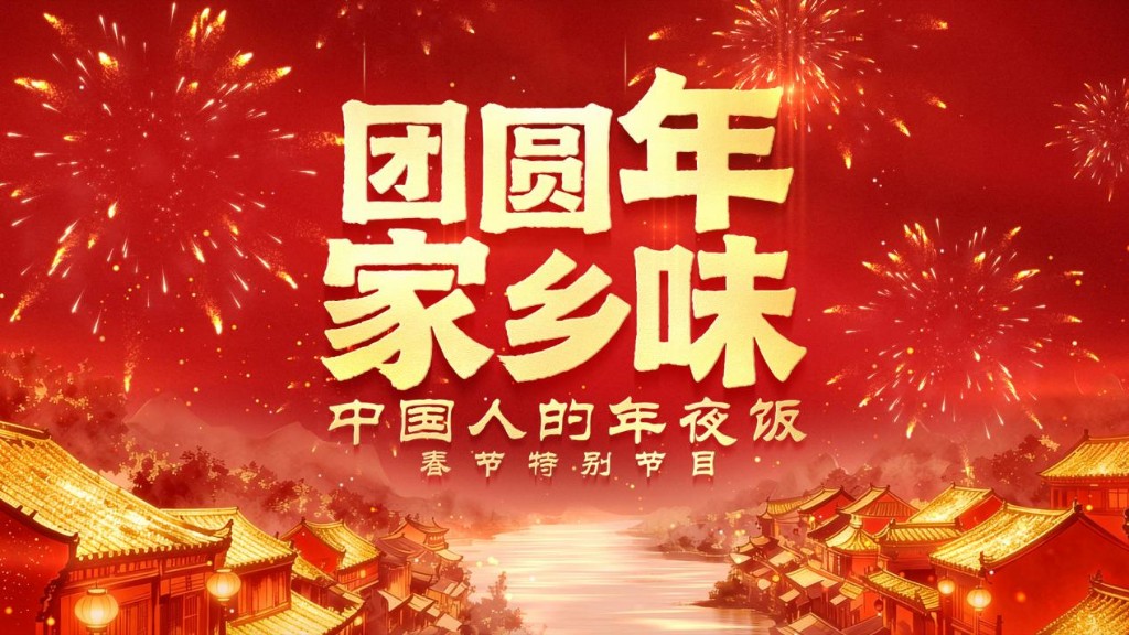 《团圆年·家乡味——中国人的年夜饭》解锁年味新表达