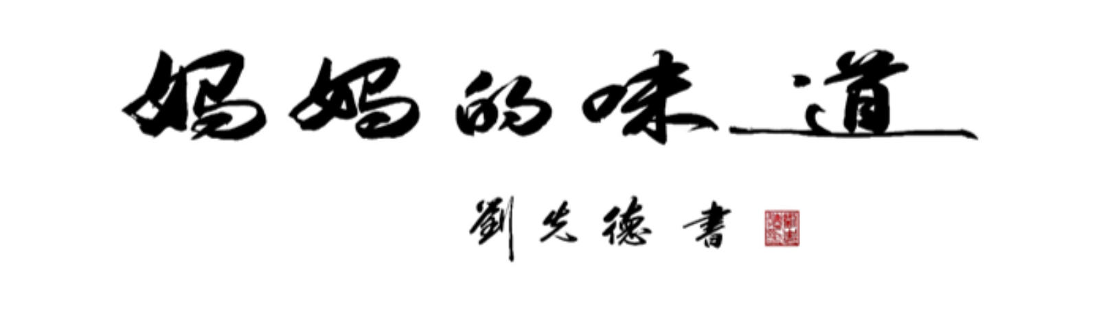 以金石笔力铸就食品安全“信任之锚”