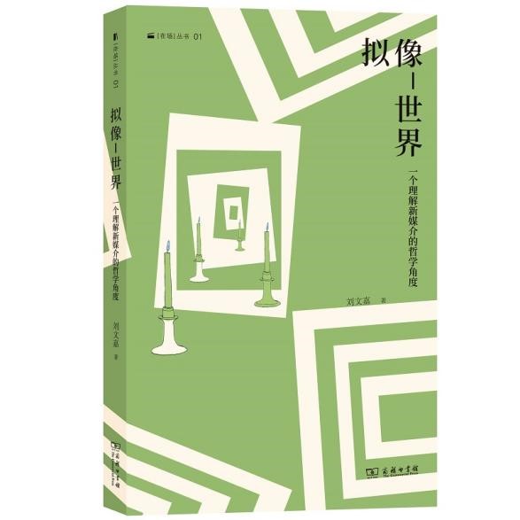 AI年代，哲学在场？——商务印书馆“在场”丛书出版
