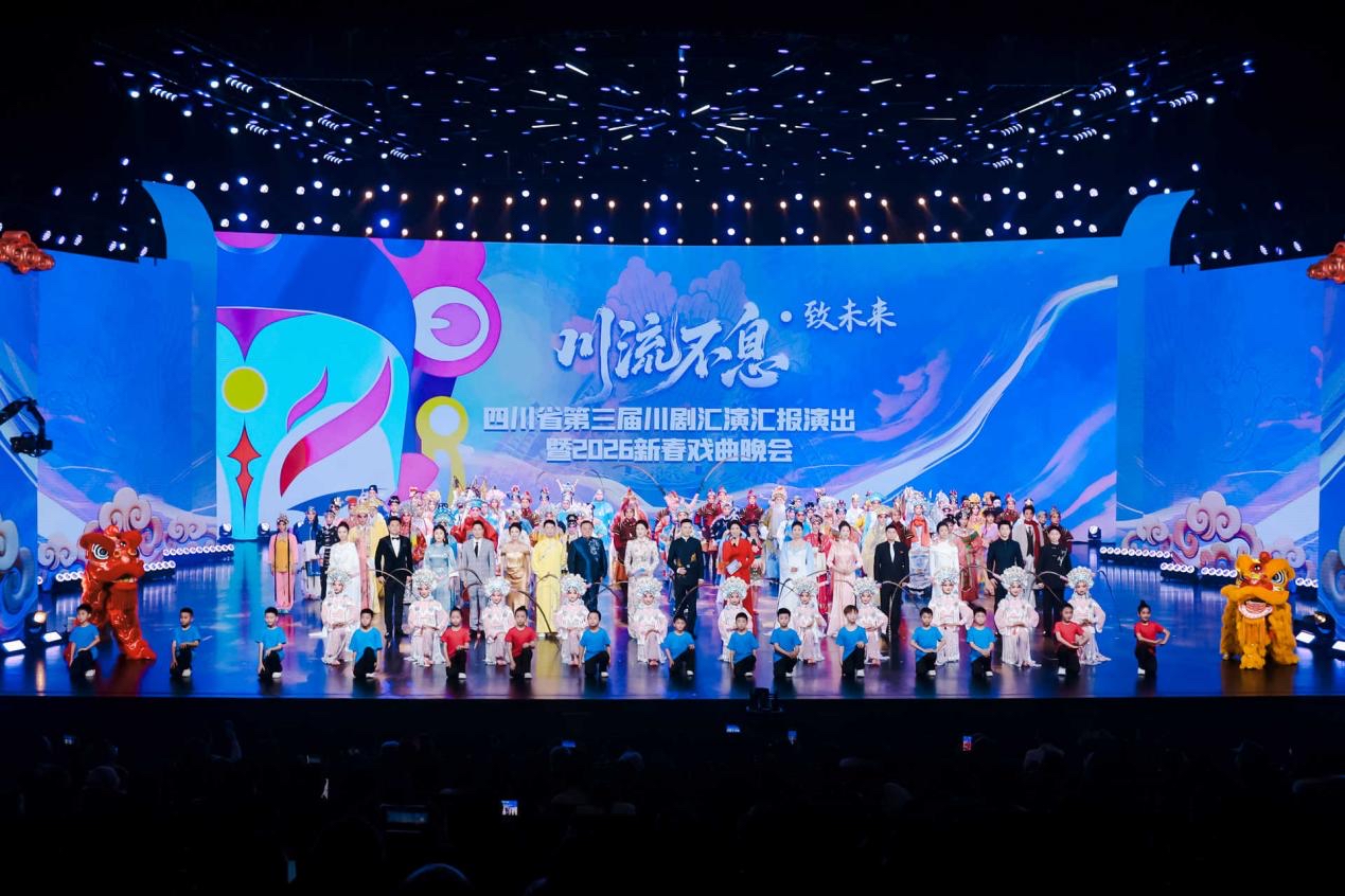 ​四川省第三届川剧汇演汇报演出暨2026 新春戏曲晚会成功举办
