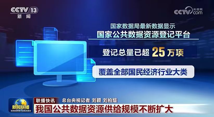 公共数据“一本账”加速成型 数智红利将持续释放