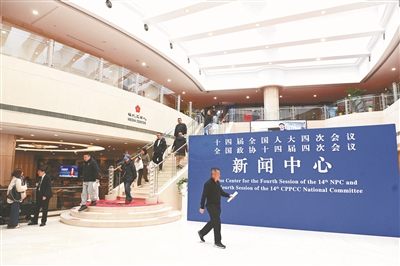 2026年全国两会新闻中心启用