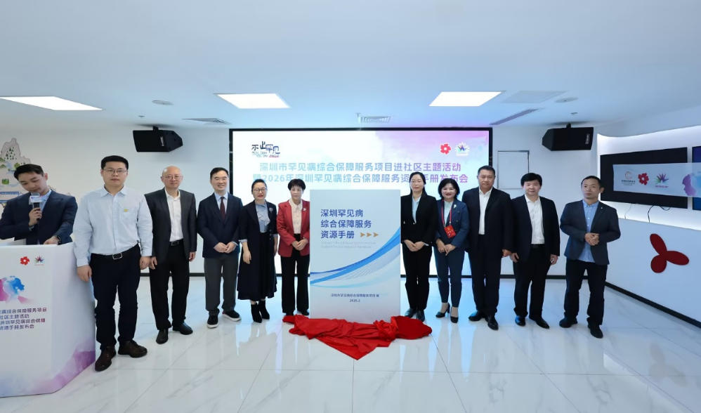 深圳发布罕见病综合保障服务资源手册