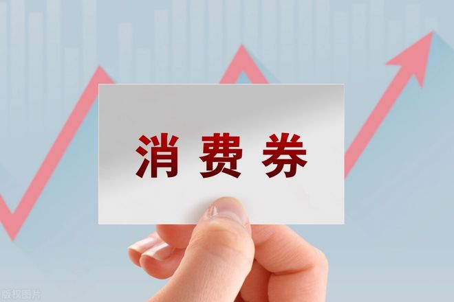 全国政协委员、中国宏观经济学会副会长刘尚希：消费券作为重要的政策工具，如何迭代升级？