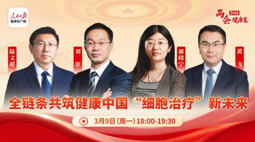 从天价到可及，全链条共筑健康中国“细胞治疗”新未来