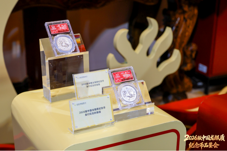2026版中国龙银质纪念币品鉴会在北京举行