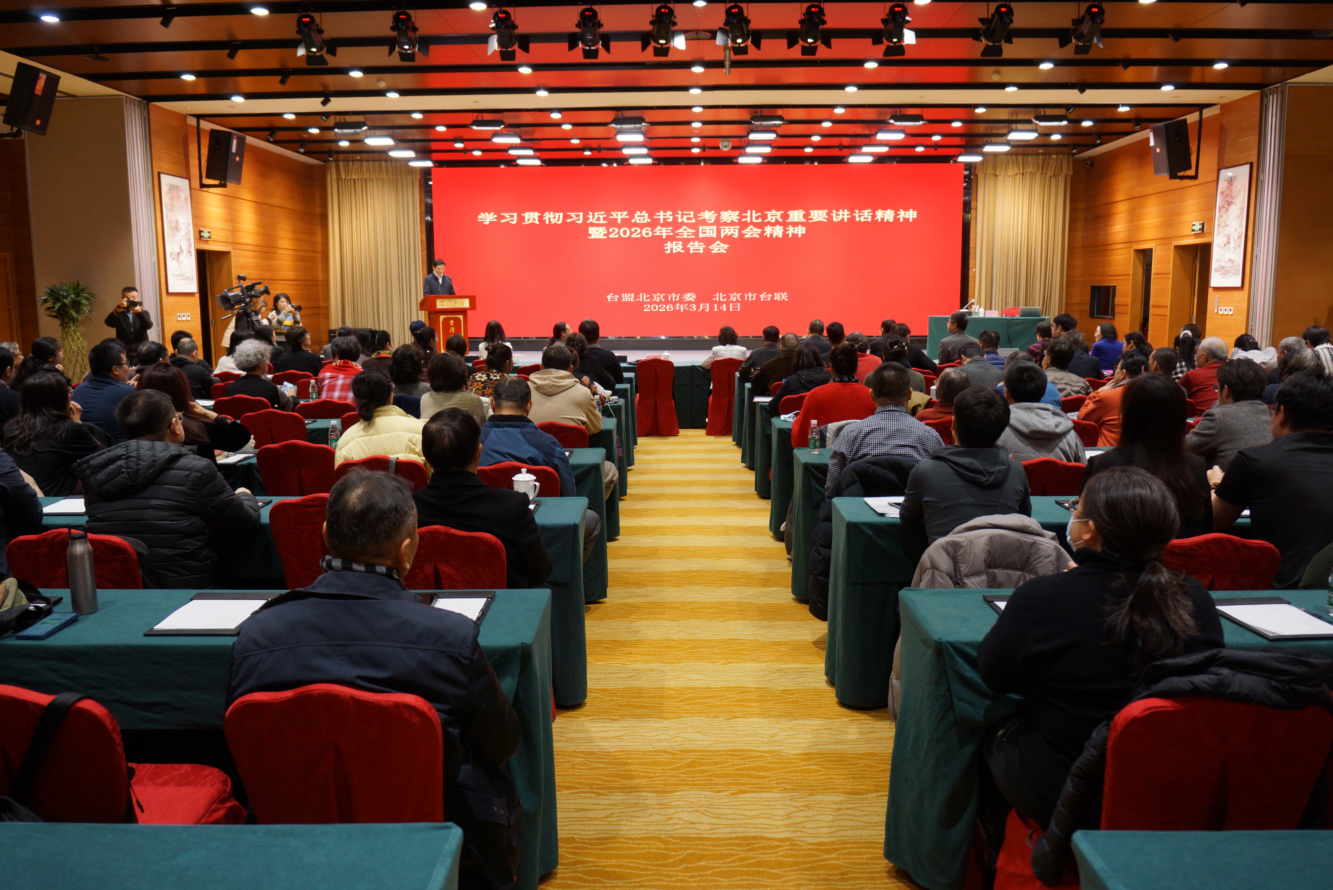 台盟北京市委会、北京市台联举办学习贯彻习近平总书记考察北京重要讲话精神暨2026年全国两会精神报告会