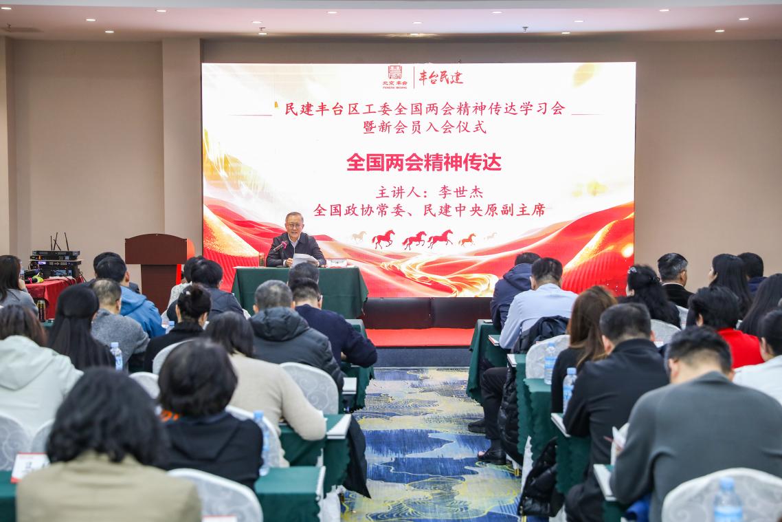 深学两会精神 凝聚奋进力量——民建北京市丰台区工委召开全国两会精神传达学习会暨新会员入会仪式