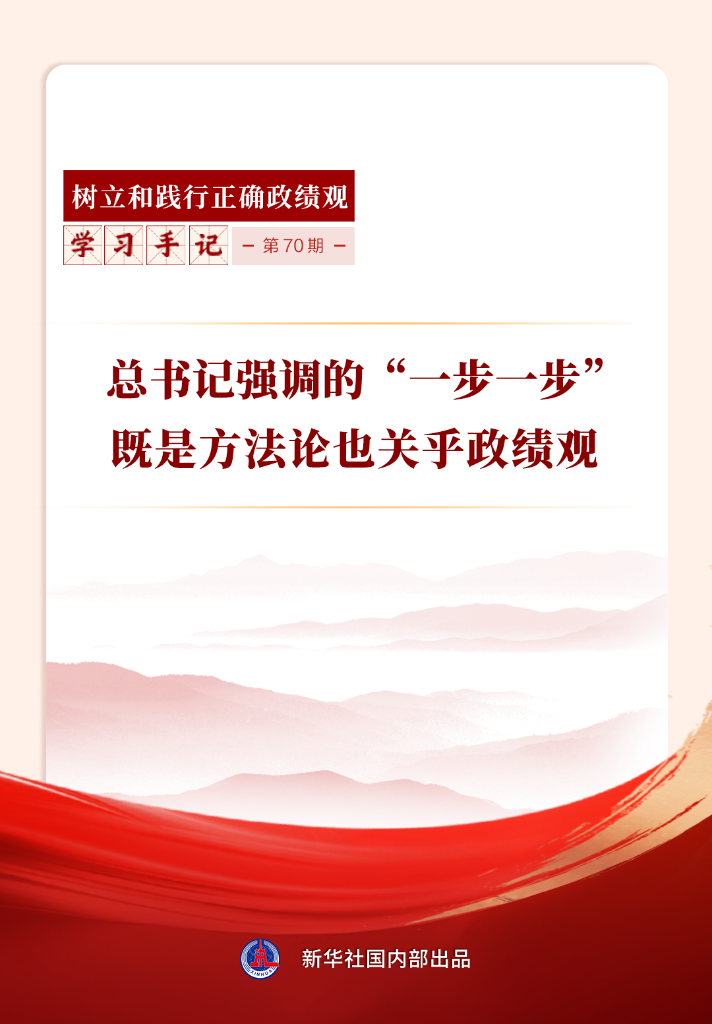学习手记丨总书记强调的“一步一步”既是方法论也关乎政绩观