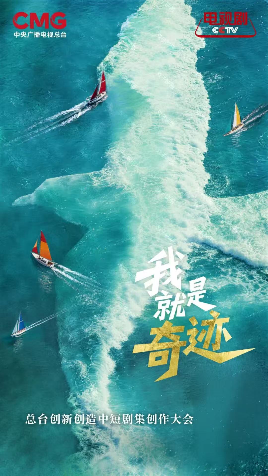 “我就是奇迹”——总台创新创造中短剧集创作大会启动 