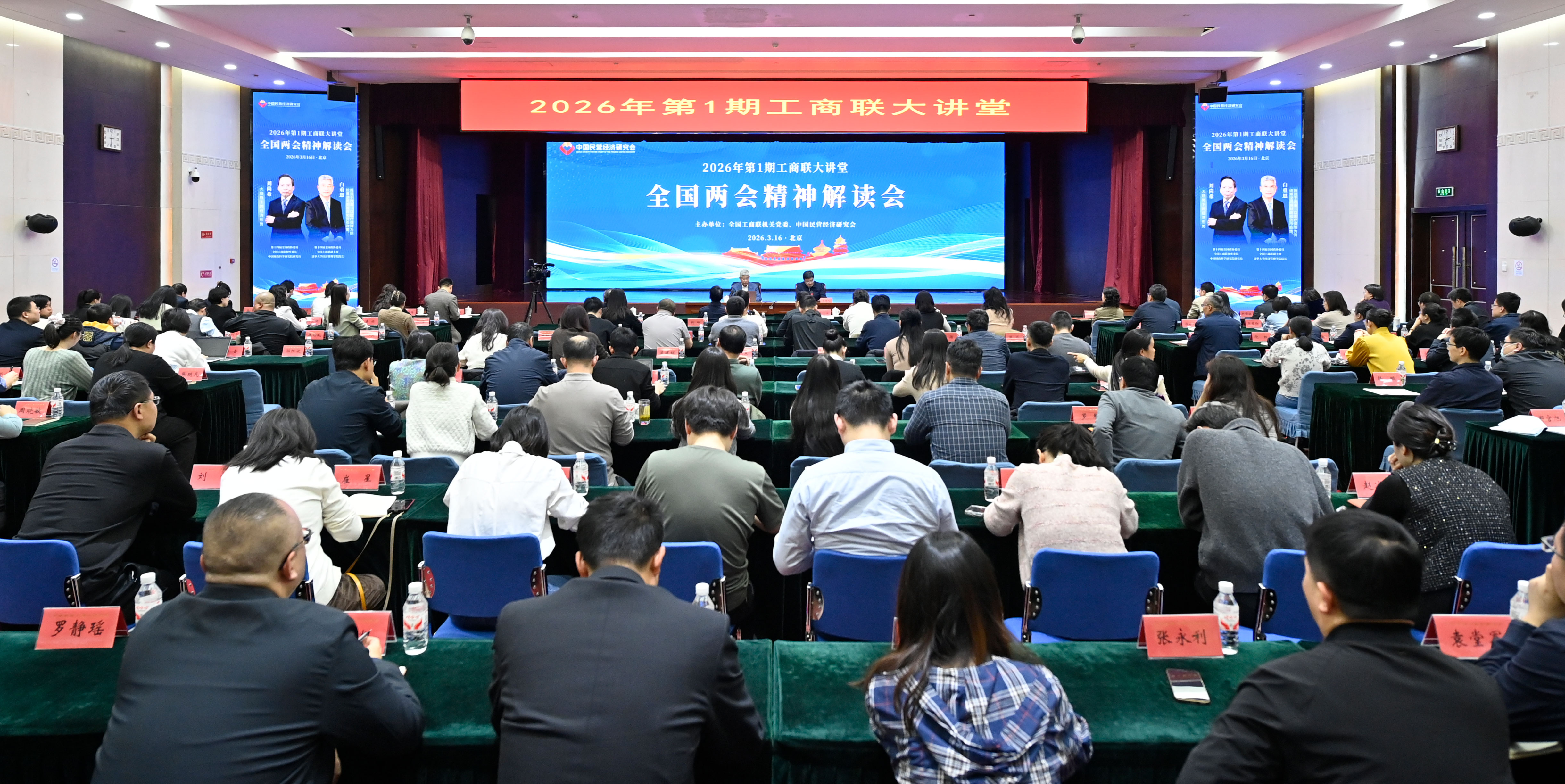 民研会举办全国两会精神解读会