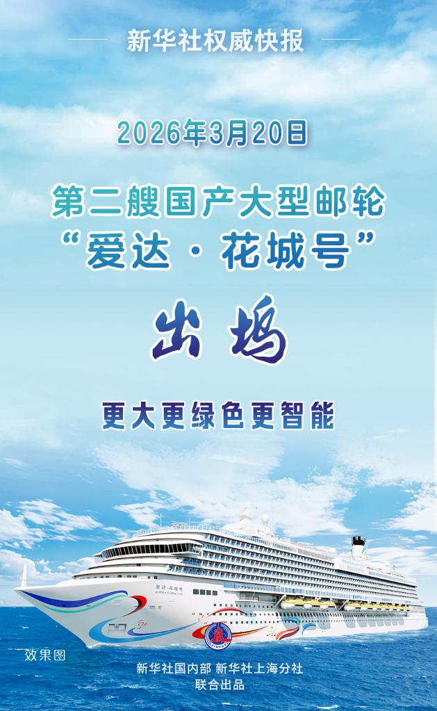 新华社权威快报丨第二艘国产大型邮轮“爱达·花城号”出坞