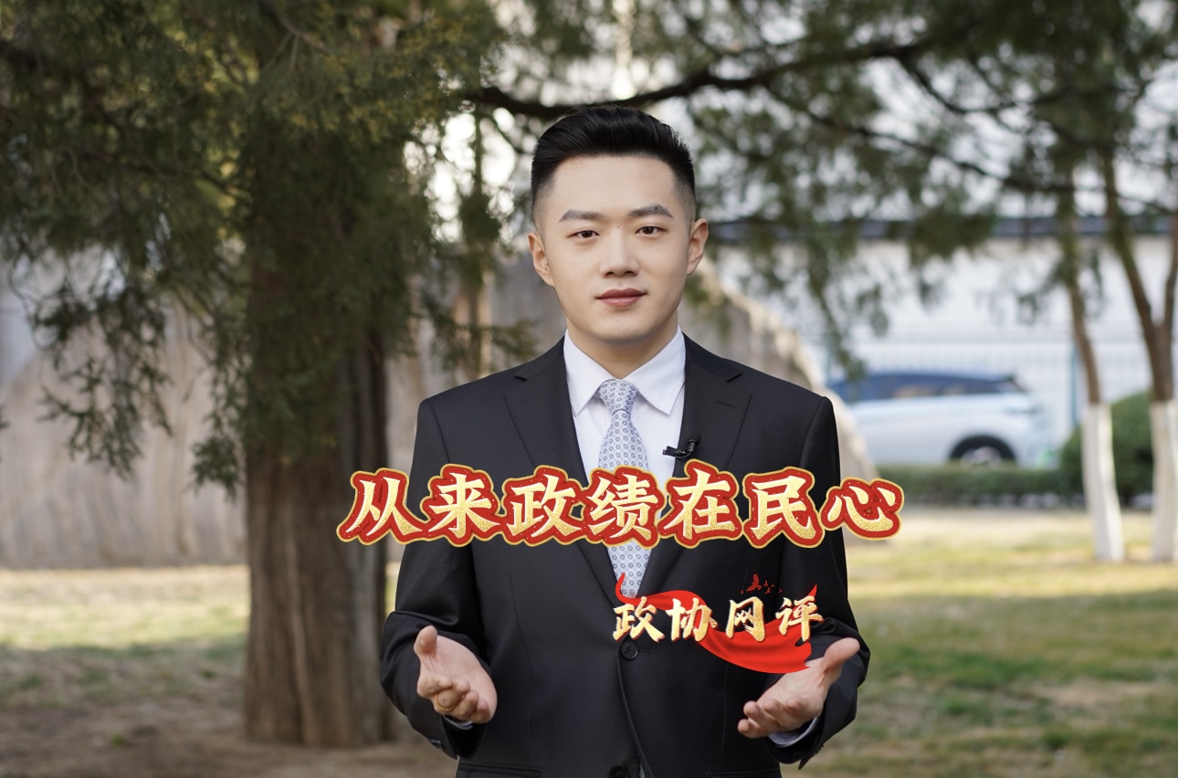 政协网评|从来政绩在民心