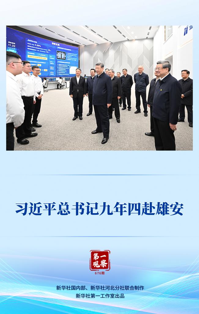 第一观察丨习近平总书记九年四赴雄安