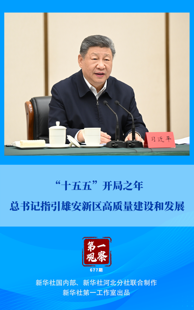 第一观察 | “十五五”开局之年，总书记指引雄安新区高质量建设和发展