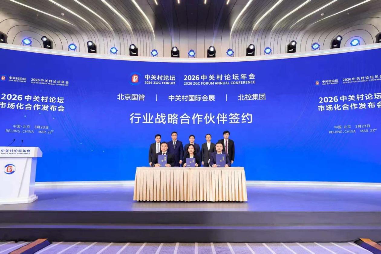 北控集团签约成为2026年中关村论坛行业战略合作伙伴