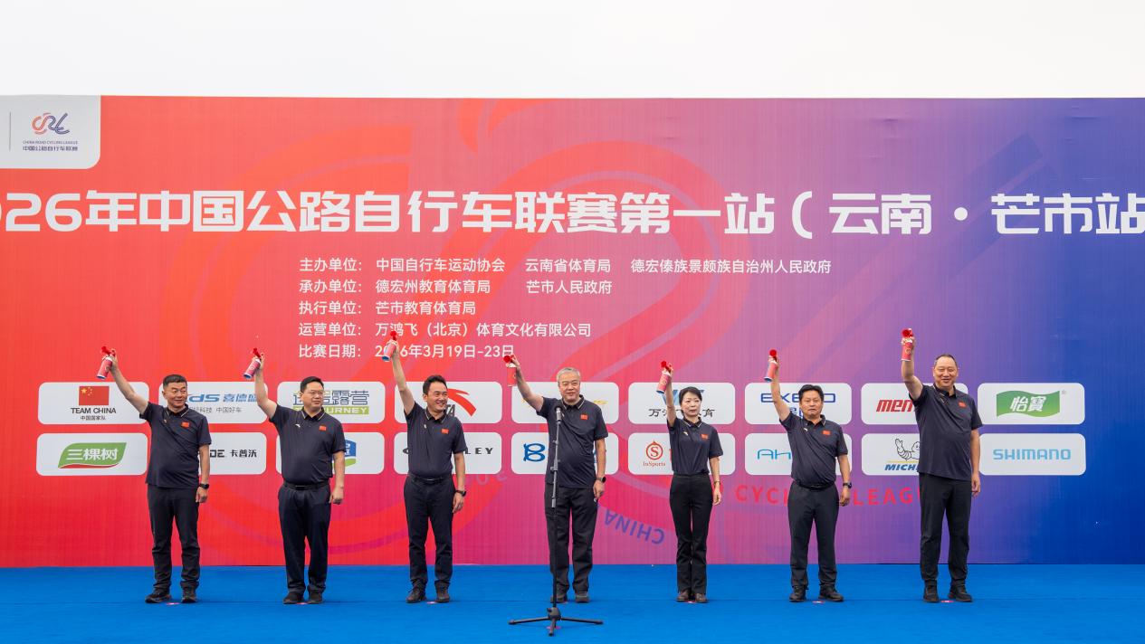 2026年中国公路自行车联赛首站（芒市站）圆满落幕