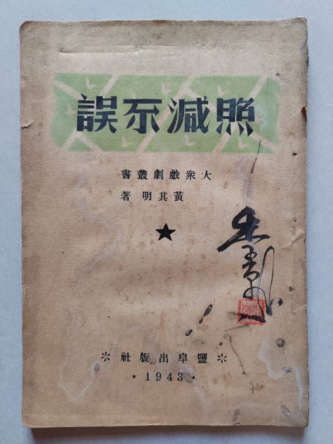 抗战时期的盐城淮剧革新