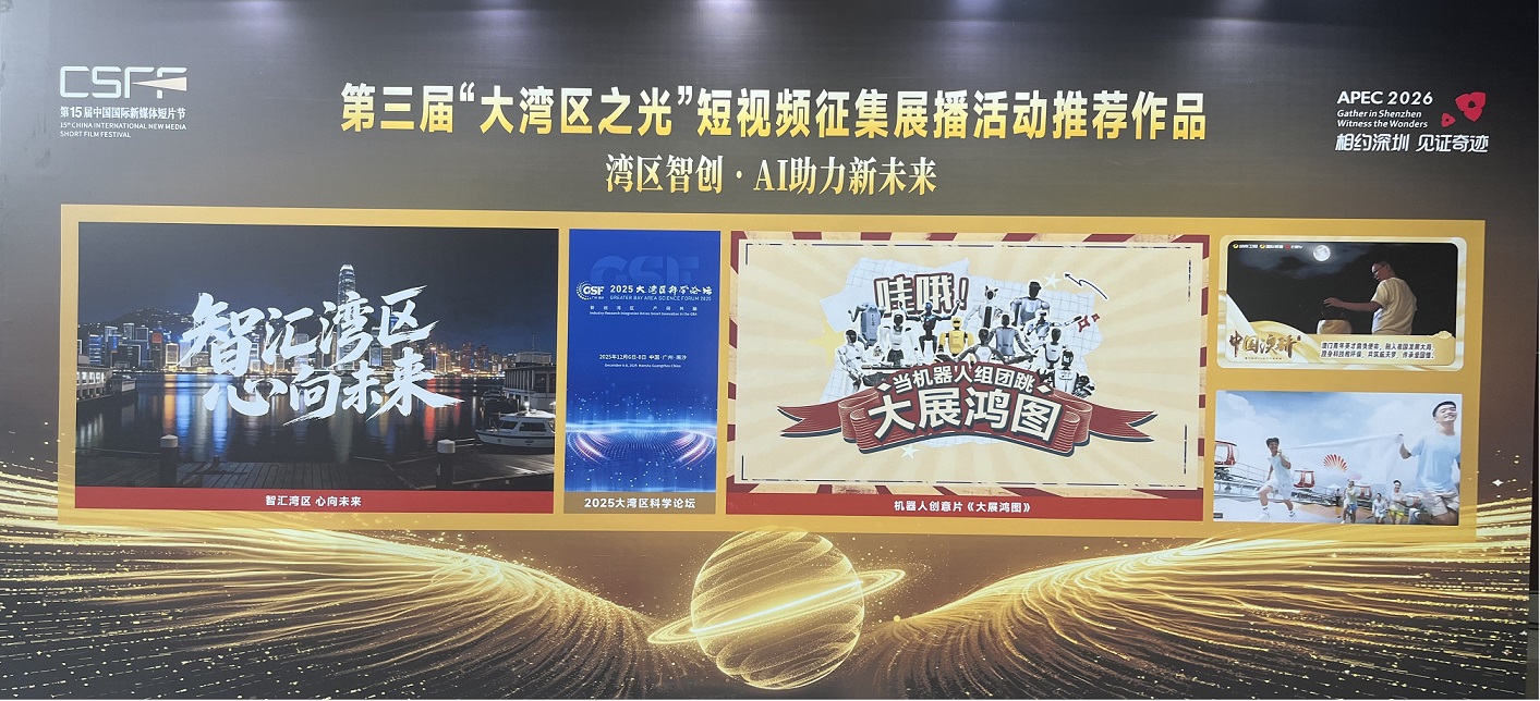 第三届“大湾区之光”短视频征集展播活动推荐作品公布