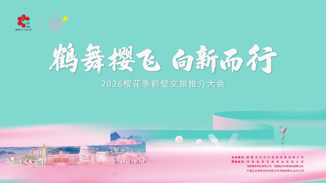 鹤舞樱飞 向新而行