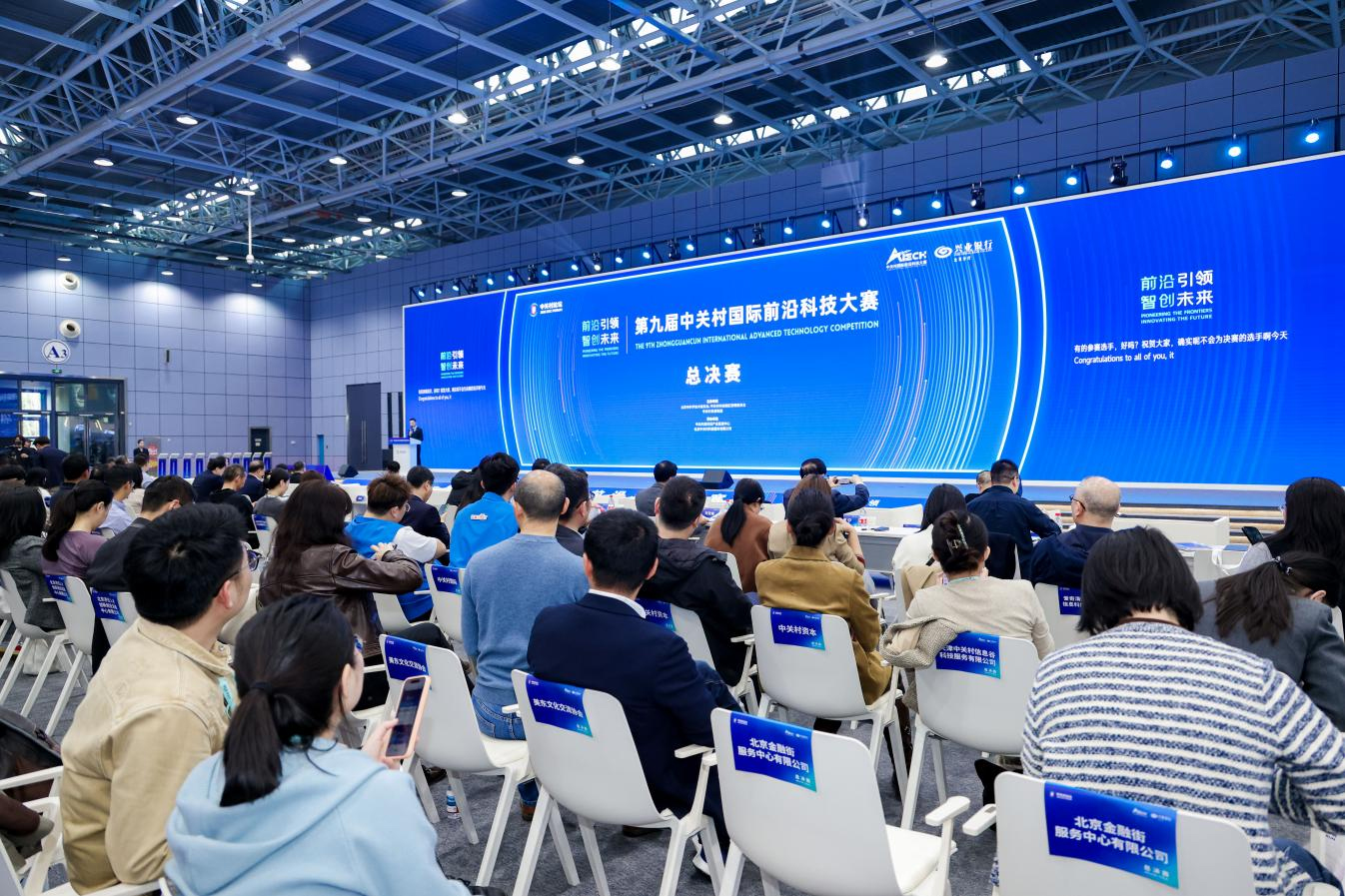 第九届中关村国际前沿科技大赛总决赛结果揭晓