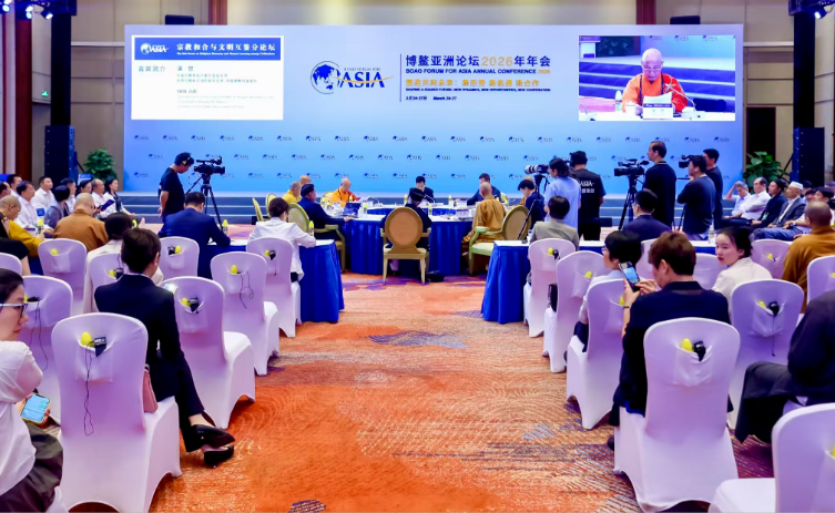 博鳌亚洲论坛2026年年会“宗教和合与文明互鉴”分论坛在海南博鳌举行