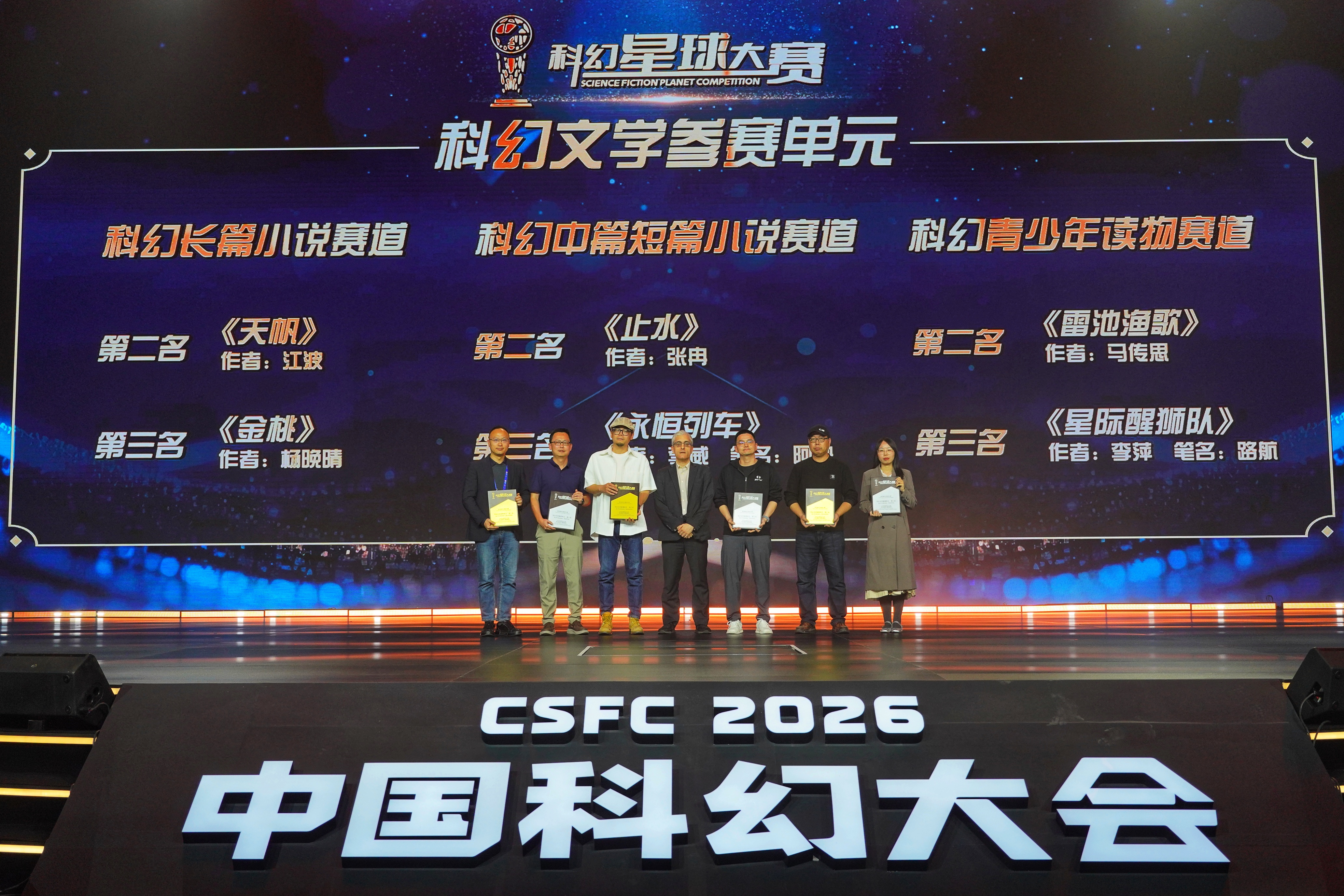 2026北京科幻之夜暨科幻星球盛典成功举办