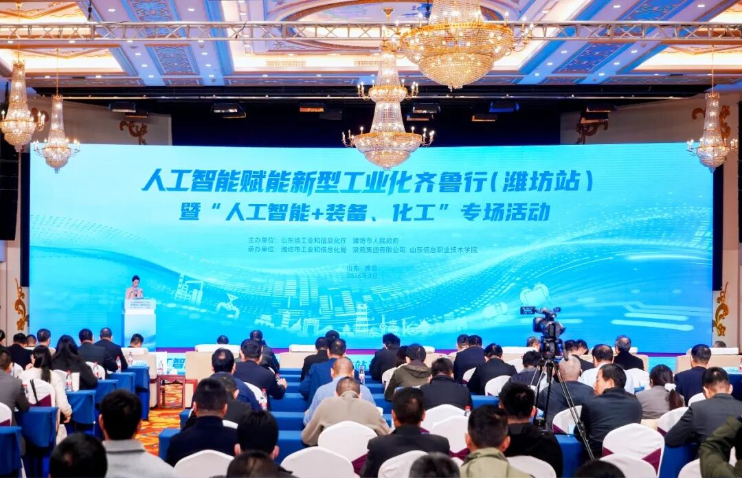 人工智能赋能新型工业化齐鲁行（潍坊站）成功举办