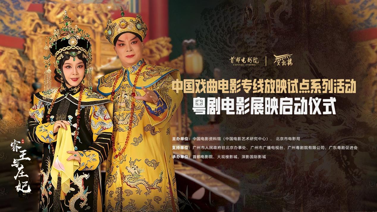 中国戏曲电影专线放映试点系列活动粤剧电影展映启动仪式在京举行