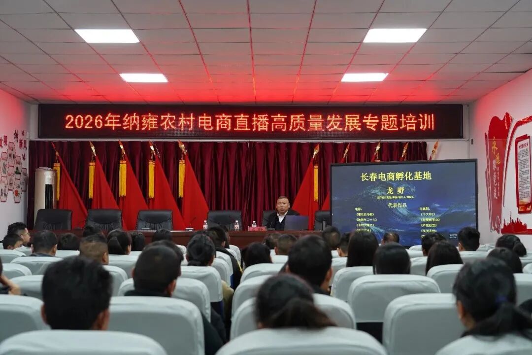 民革吉林省委会在纳雍举办农村电商直播高质量发展专题培训
