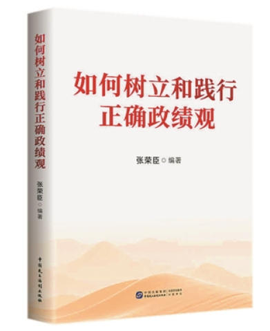 《如何树立和践行正确政绩观》