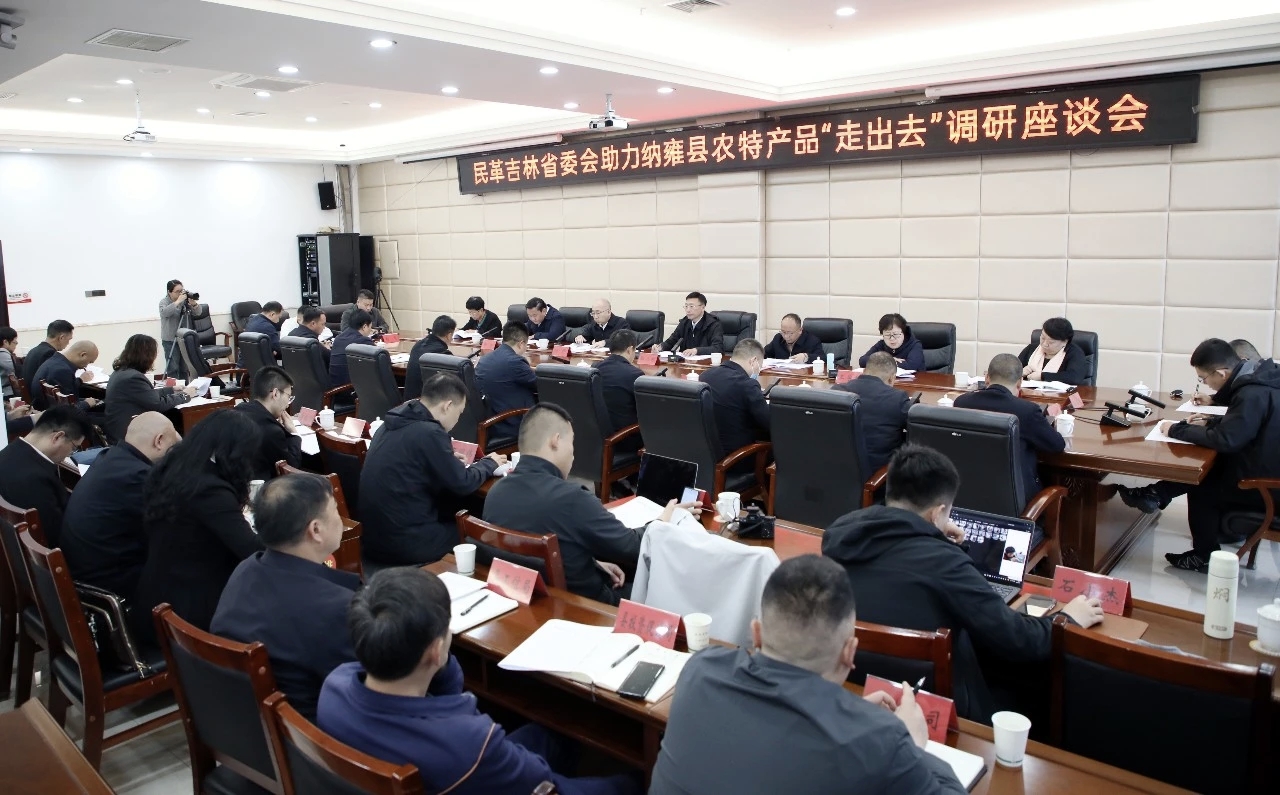 民革吉林省委会助力纳雍农特产品“走出去”调研座谈会举行