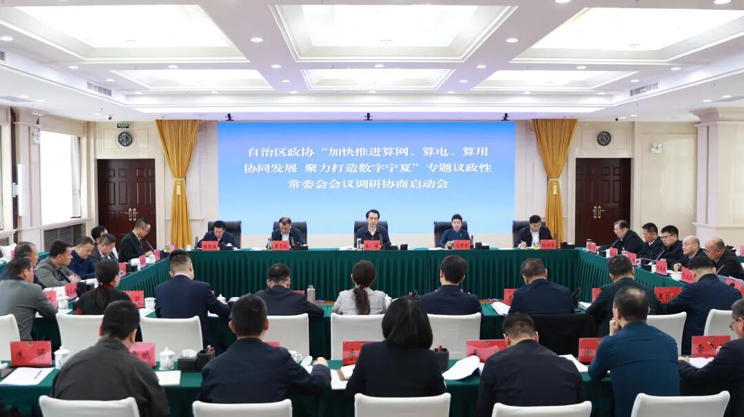 加快推进算网算电算用协同发展 聚力打造数字宁夏 陈雍出席宁夏政协专题议政性常委会会议调研协商启动会
