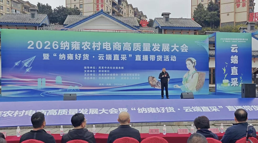 2026年纳雍农村电商高质量发展大会暨“纳雍好货·云端直采”直播带货活动启幕