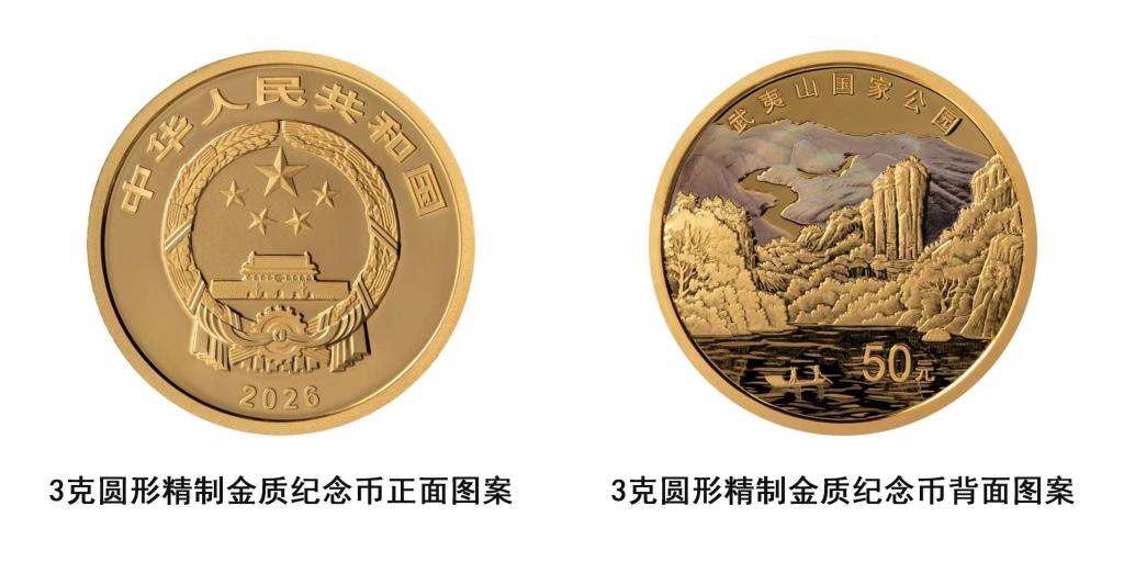 中国人民银行将陆续发行武夷山国家公园纪念币