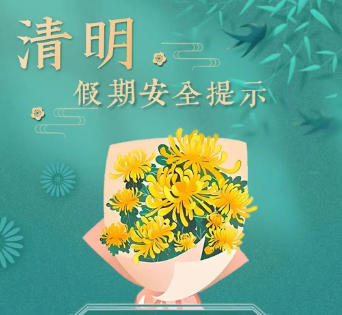 文化和旅游部：清明节假期出游请增强安全意识