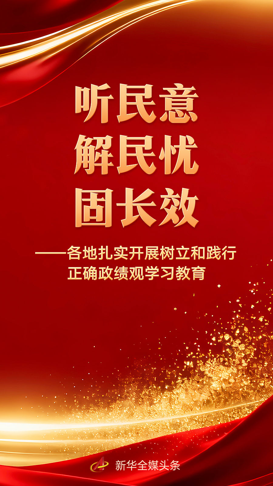 听民意 解民忧 固长效——各地扎实开展树立和践行正确政绩观学习教育