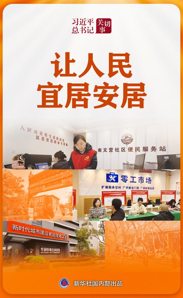 习近平总书记关切事丨让人民宜居安居