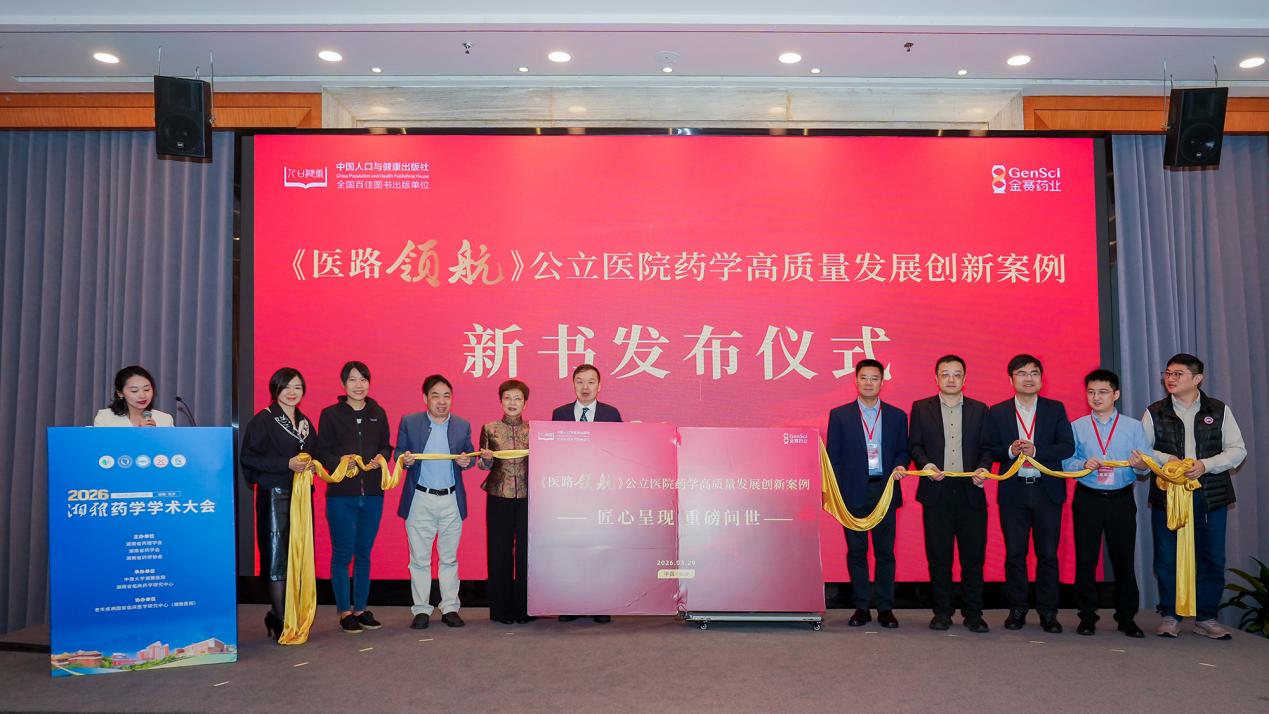 《医路领航——公立医院药学高质量发展创新案例》新书发布