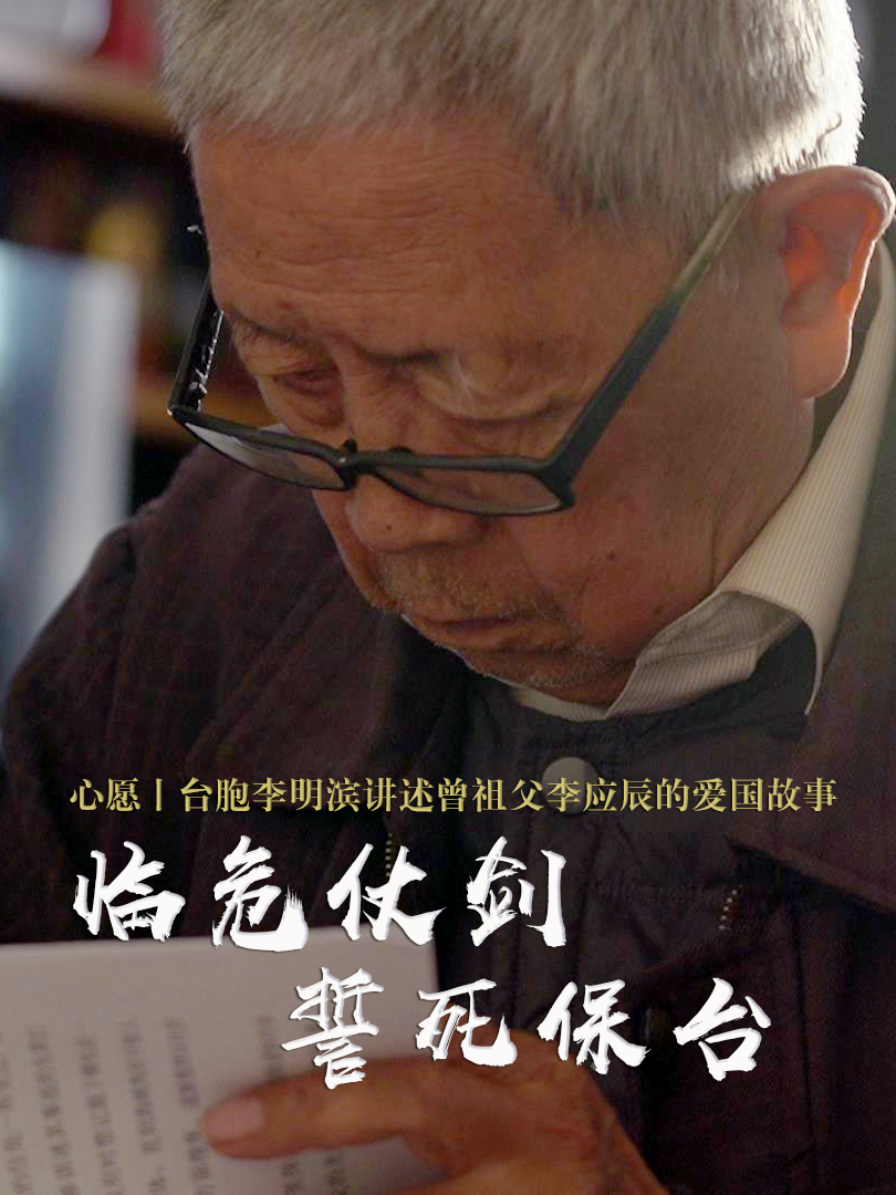 心愿 | “抗日举人”李应辰：临危仗剑、誓死保台