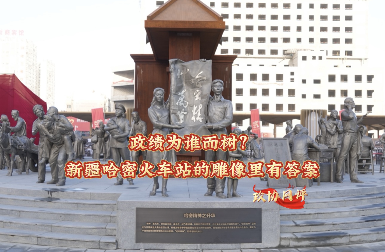 【政协网评|政绩为谁而树？新疆哈密火车站的雕像里有答案】