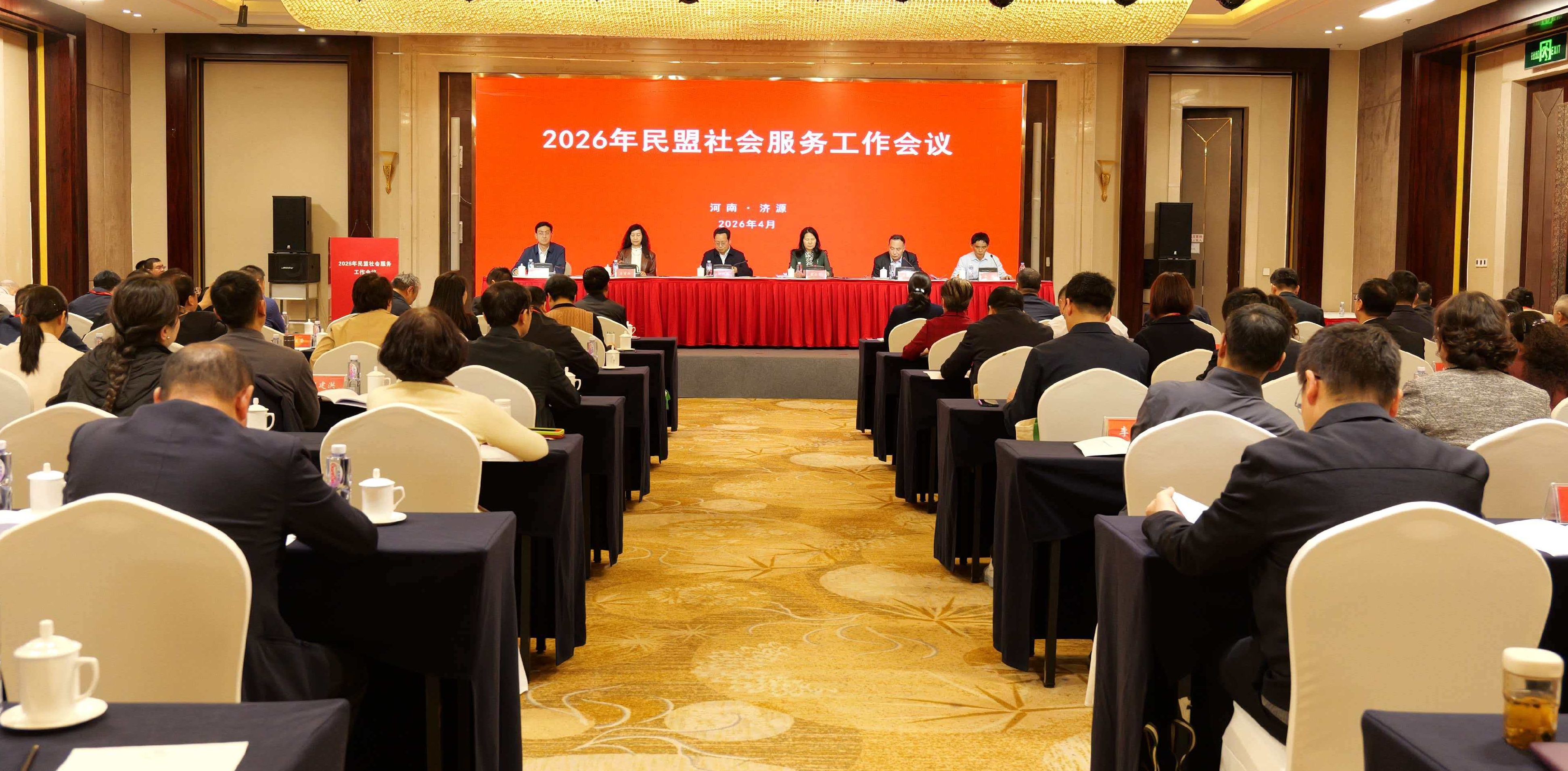 2026年民盟社会服务工作会议、“地域+领域”组团式帮扶毕节推进会在河南济源召开