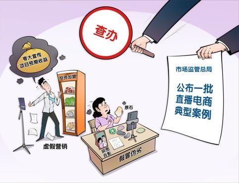 维护消费者权益 规范直播电商发展