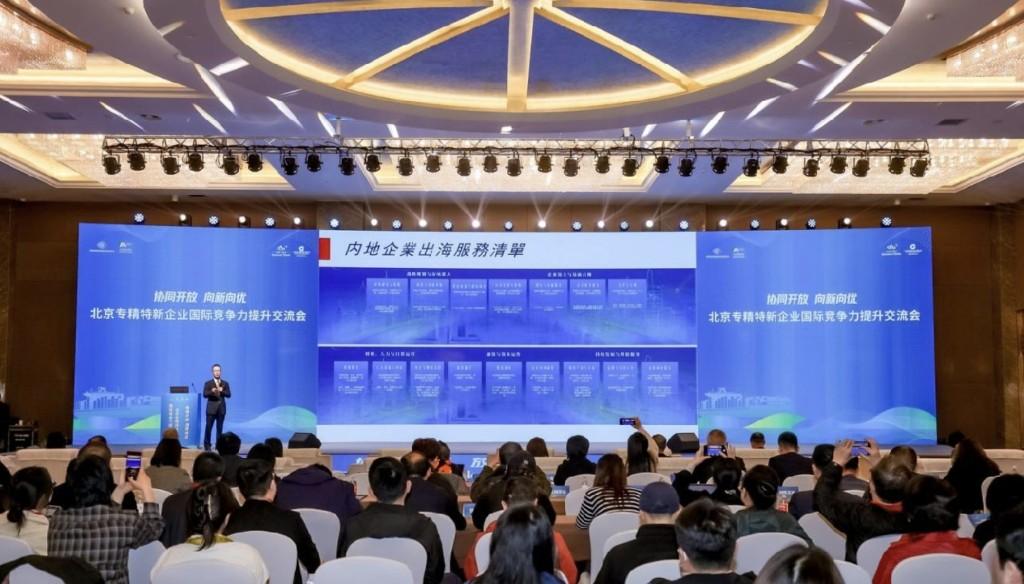 北京专精特新企业国际竞争力提升交流会召开