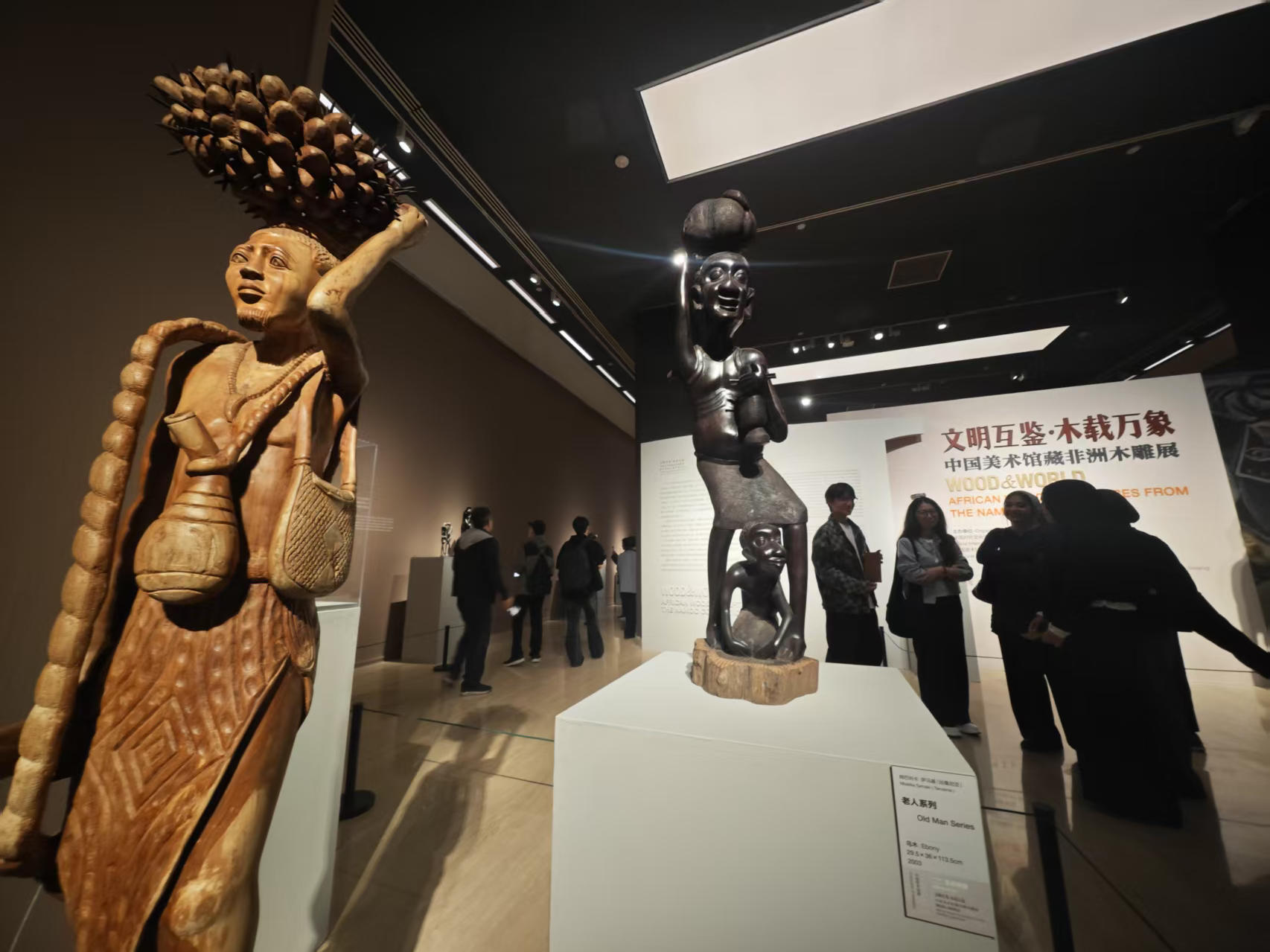 “文明互鉴·木载万象——中国美术馆藏非洲木雕展”在中国美术馆启幕