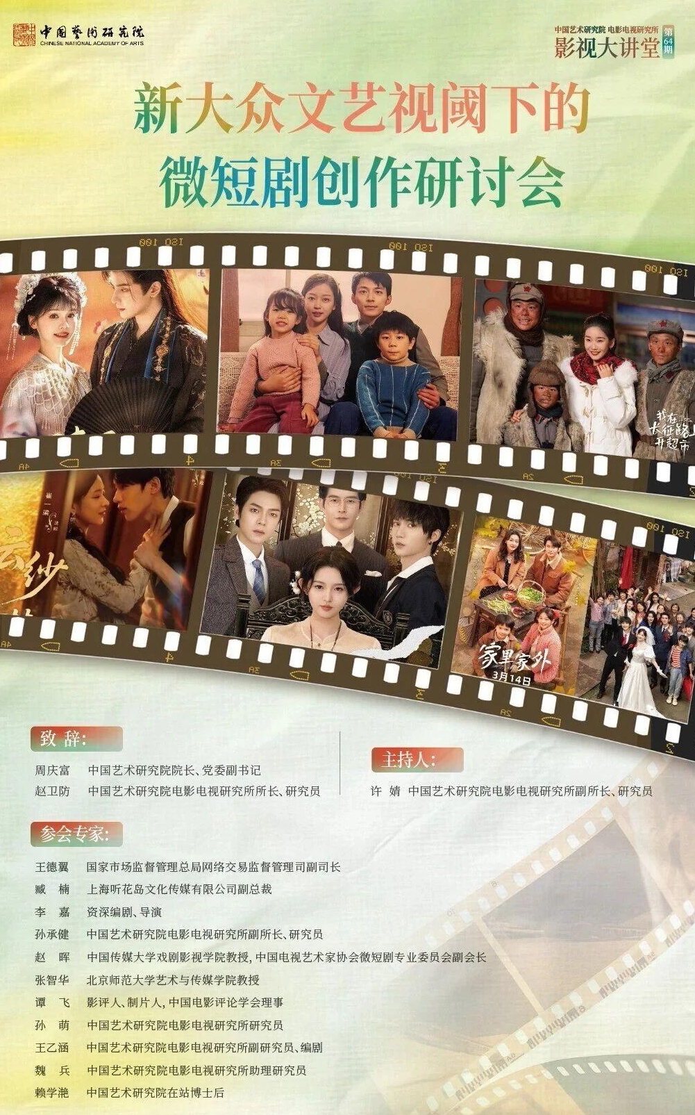 中国艺术研究院影视大讲堂聚焦新大众文艺视阈下的微短剧创作