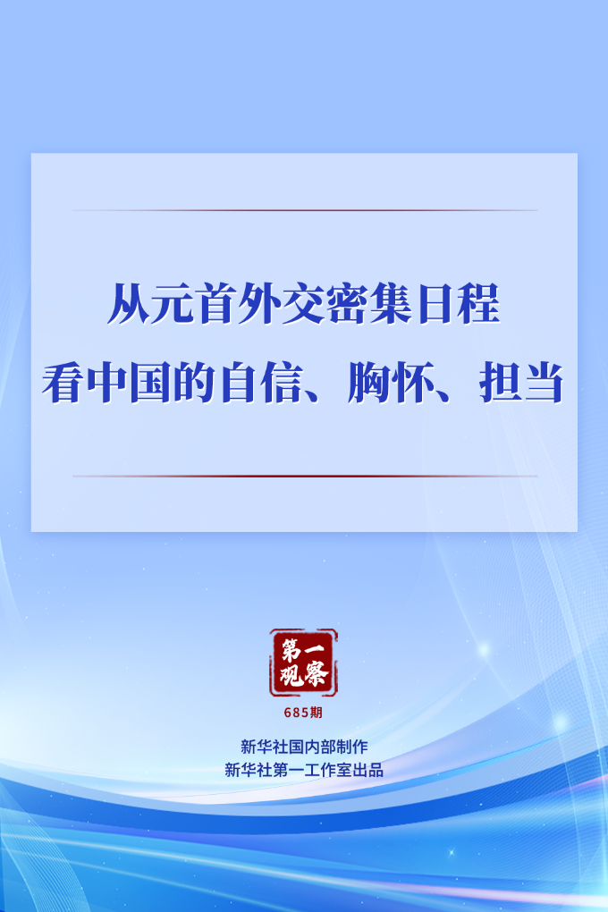 第一观察丨从元首外交密集日程看中国的自信、胸怀、担当