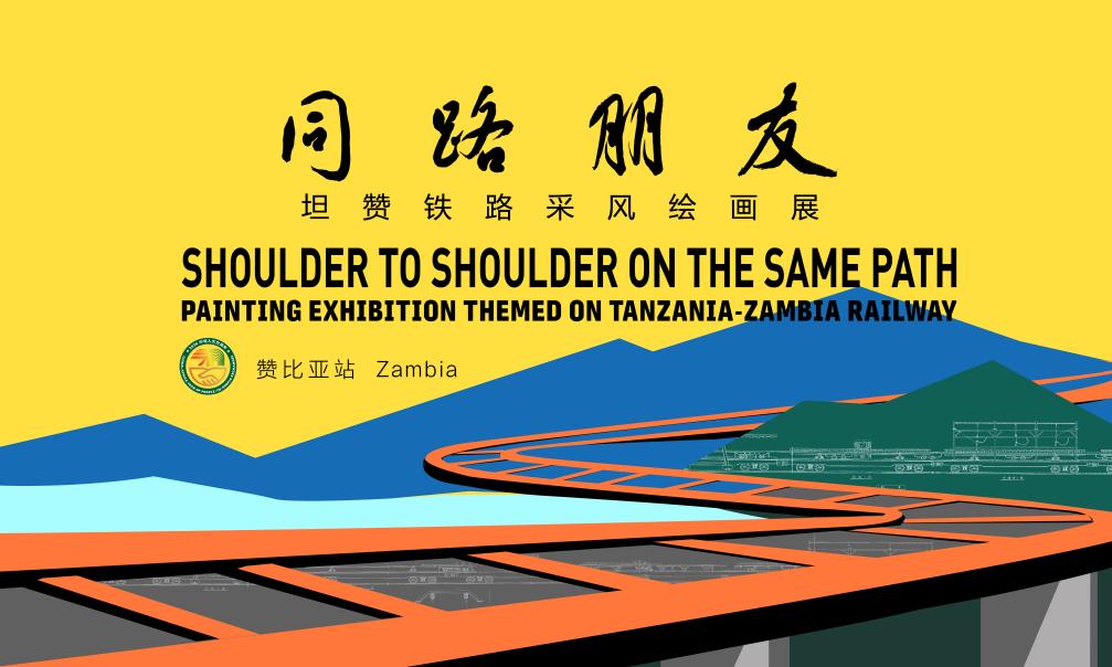 “同路朋友——坦赞铁路采风绘画展（赞比亚站）”即将于赞比亚开幕