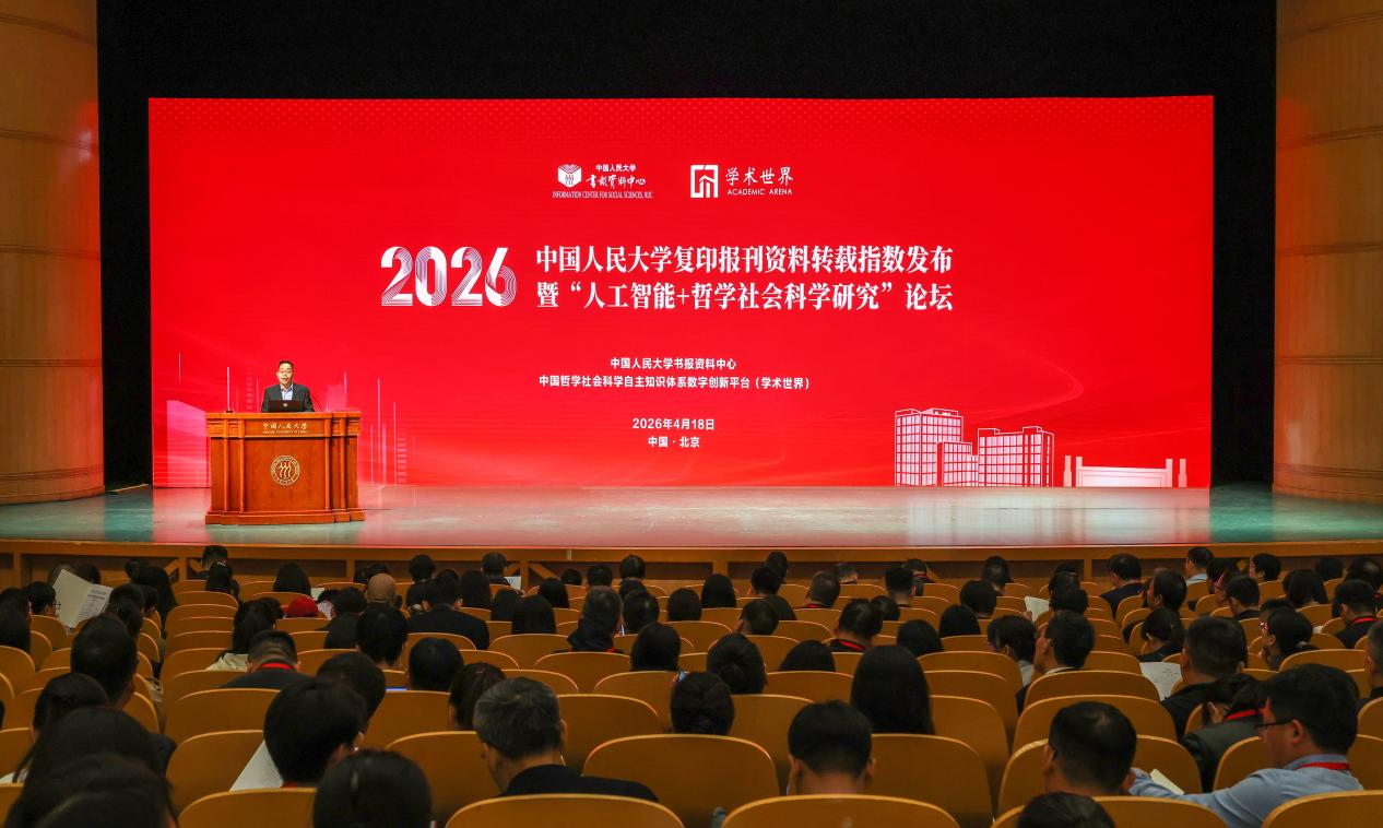 2026年中国人民大学复印报刊资料转载指数发布暨“人工智能+哲学社会科学研究”论坛成功举行
